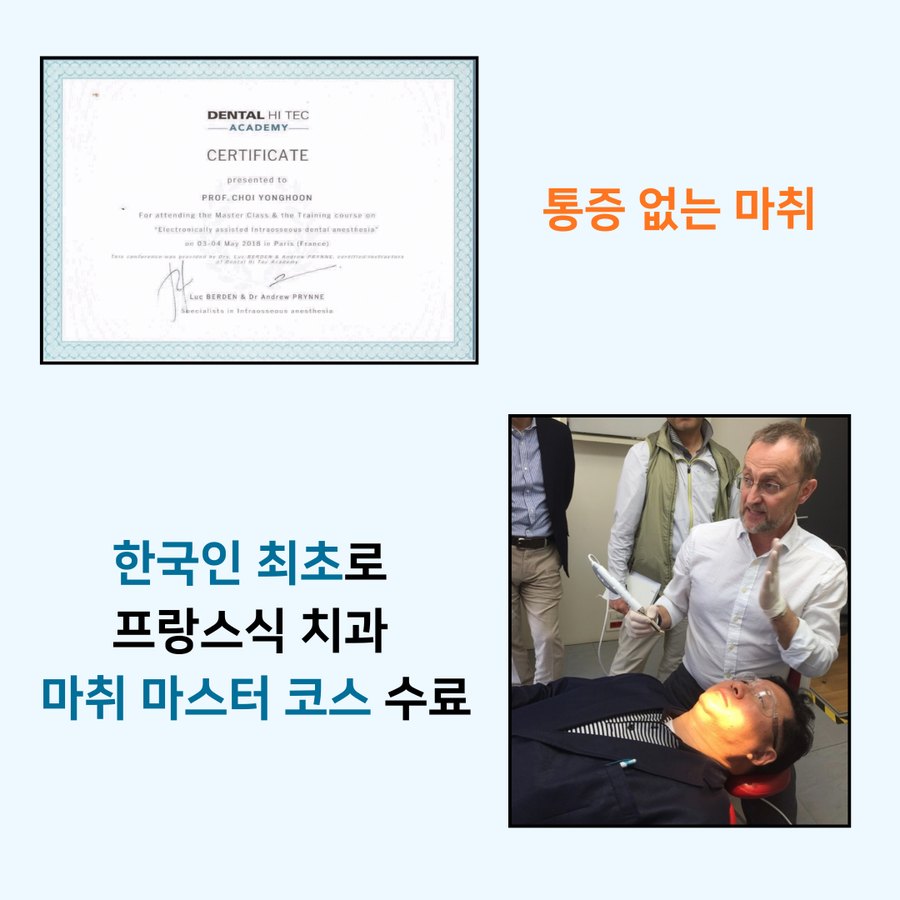 치과 마취 과정 수료 인증서와 마취 실습 장면이 담긴 병원 안내 이미지