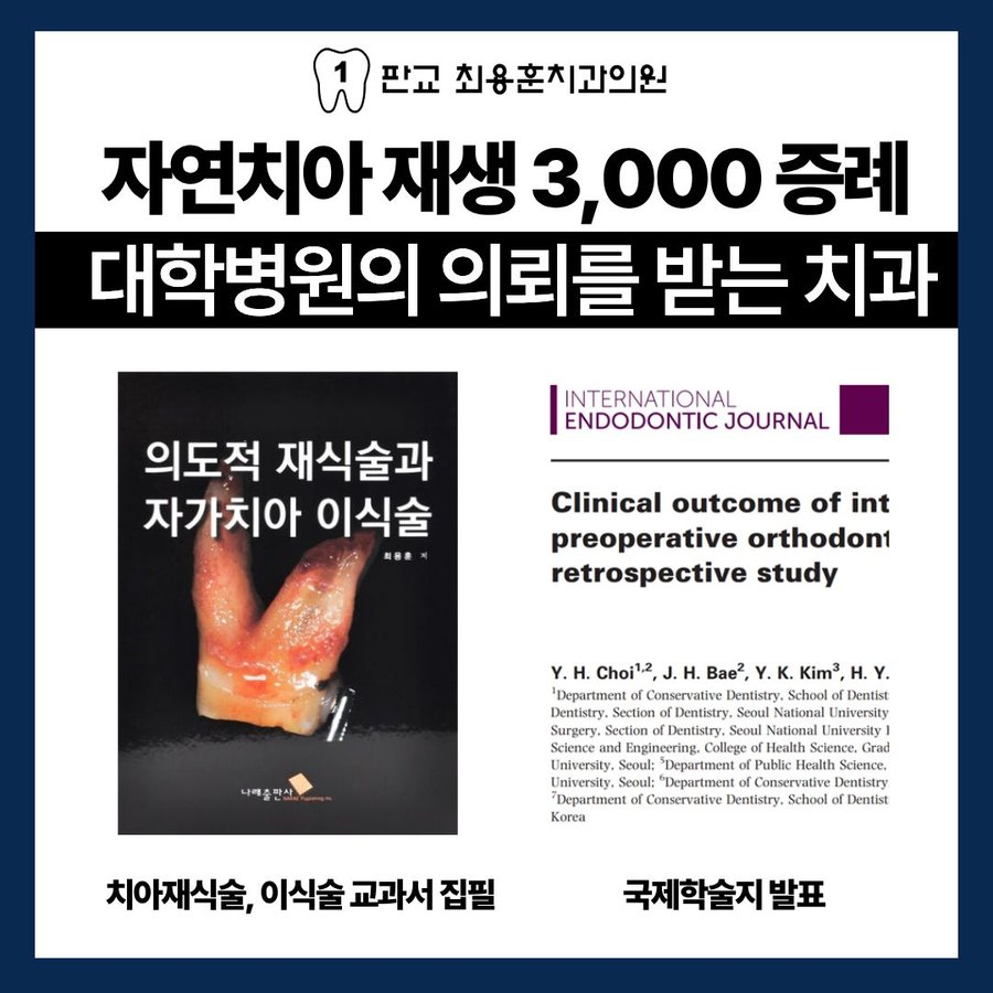 자연치아 재생 3,000 증례 — 치아재식술·이식술 교과서 집필, 국제학술지 발표
