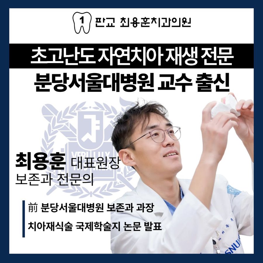 초고난도 자연치아 재생 전문 — 최용훈 대표원장, 치과보존과 전문의, 前 분당서울대병원 보존과