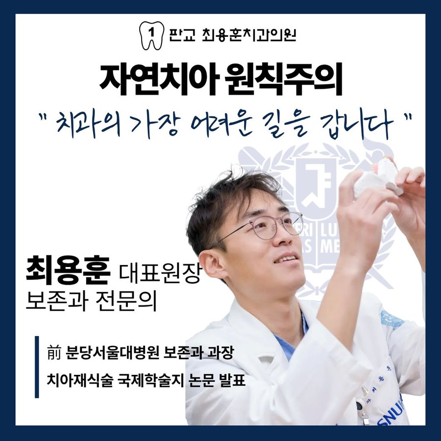 자연치아 원칙주의 — 치과의 가장 어려운 길을 갑니다. 최용훈 대표원장, 보존과 전문의