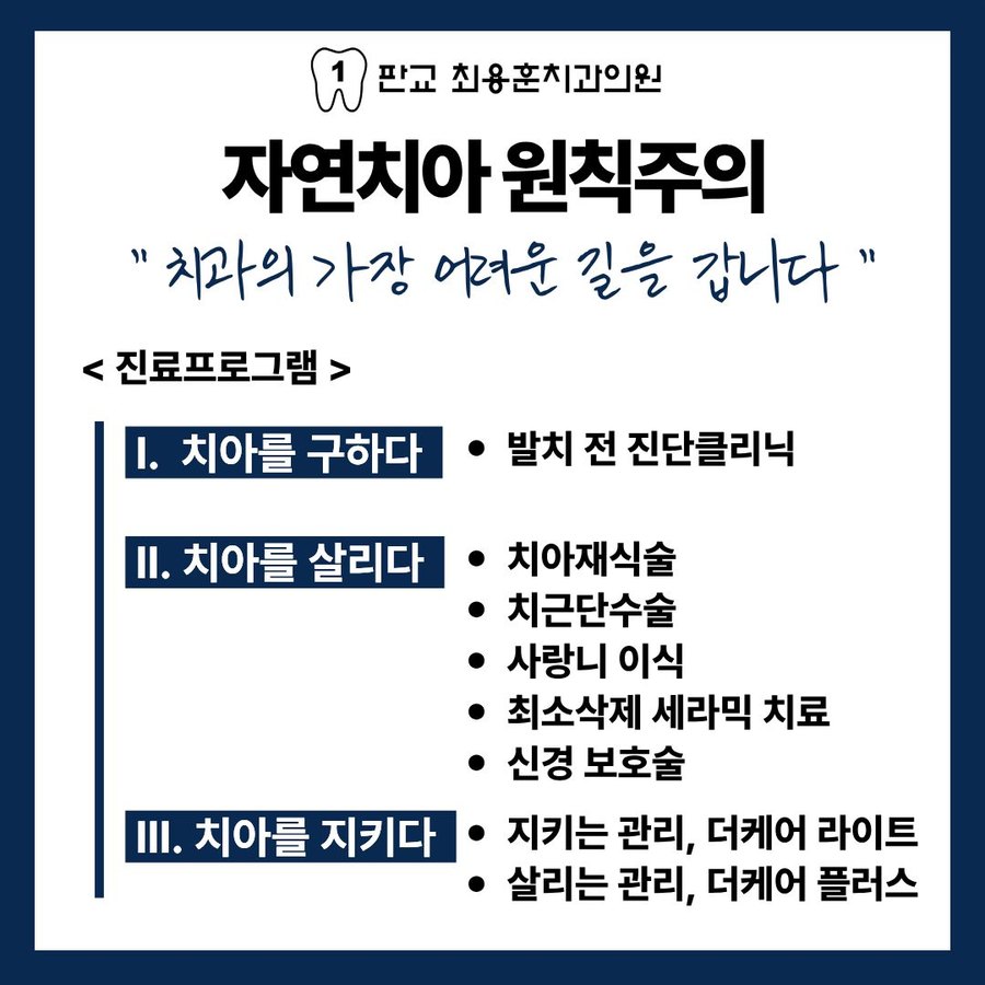자연치아 원칙주의 진료프로그램 — 치아를 구하다, 살리다, 지키다 3단계 안내