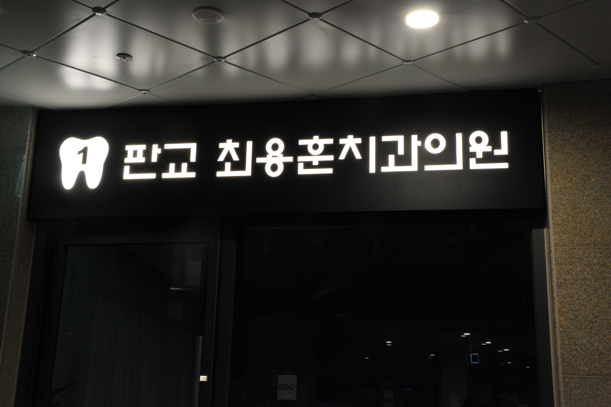 판교 최용훈치과의원 입구 간판